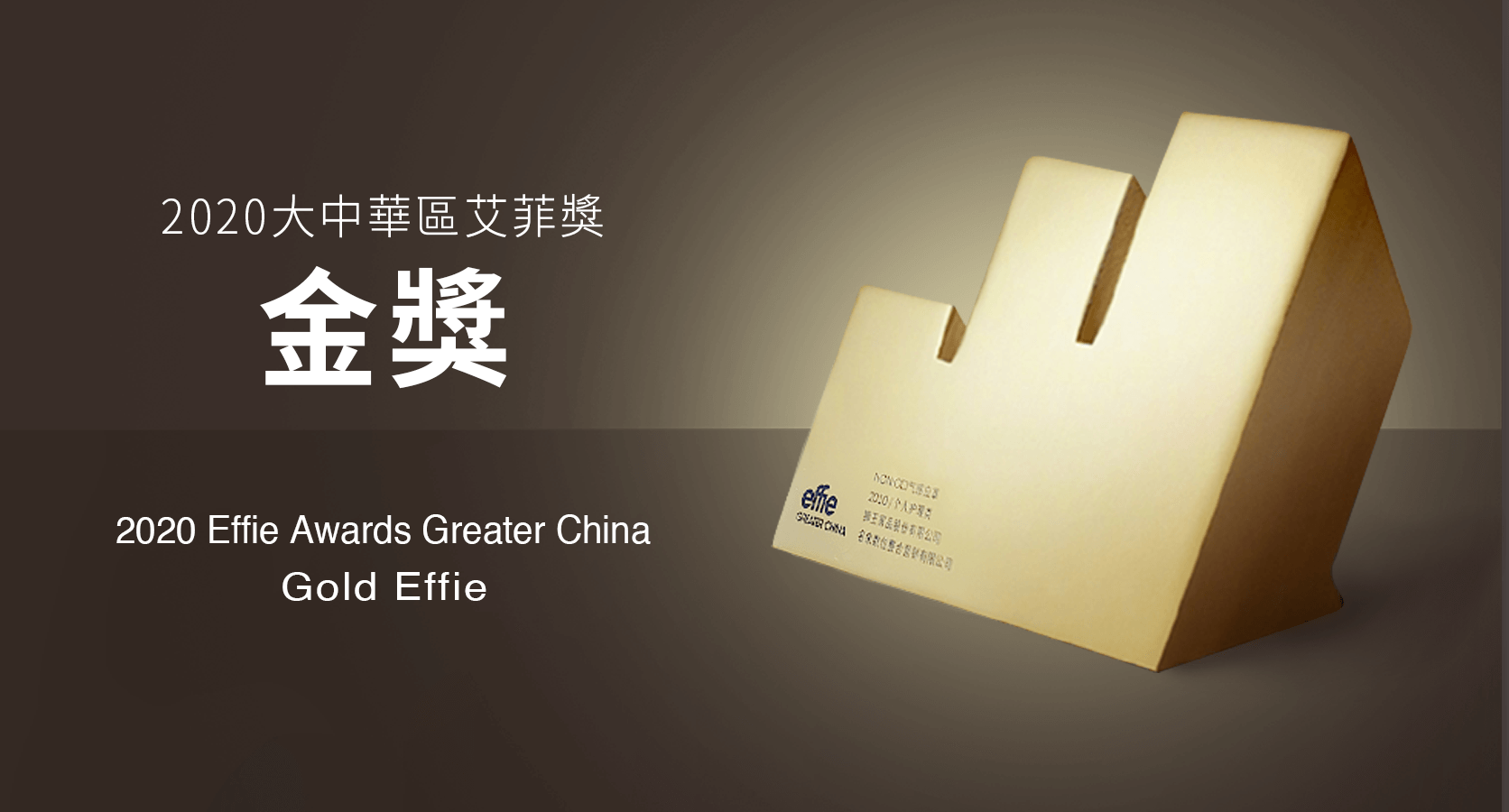 2020 Effie Awards Greater China 大中華區艾菲獎 2020 Effie Awards Greater China 大中華區艾菲獎