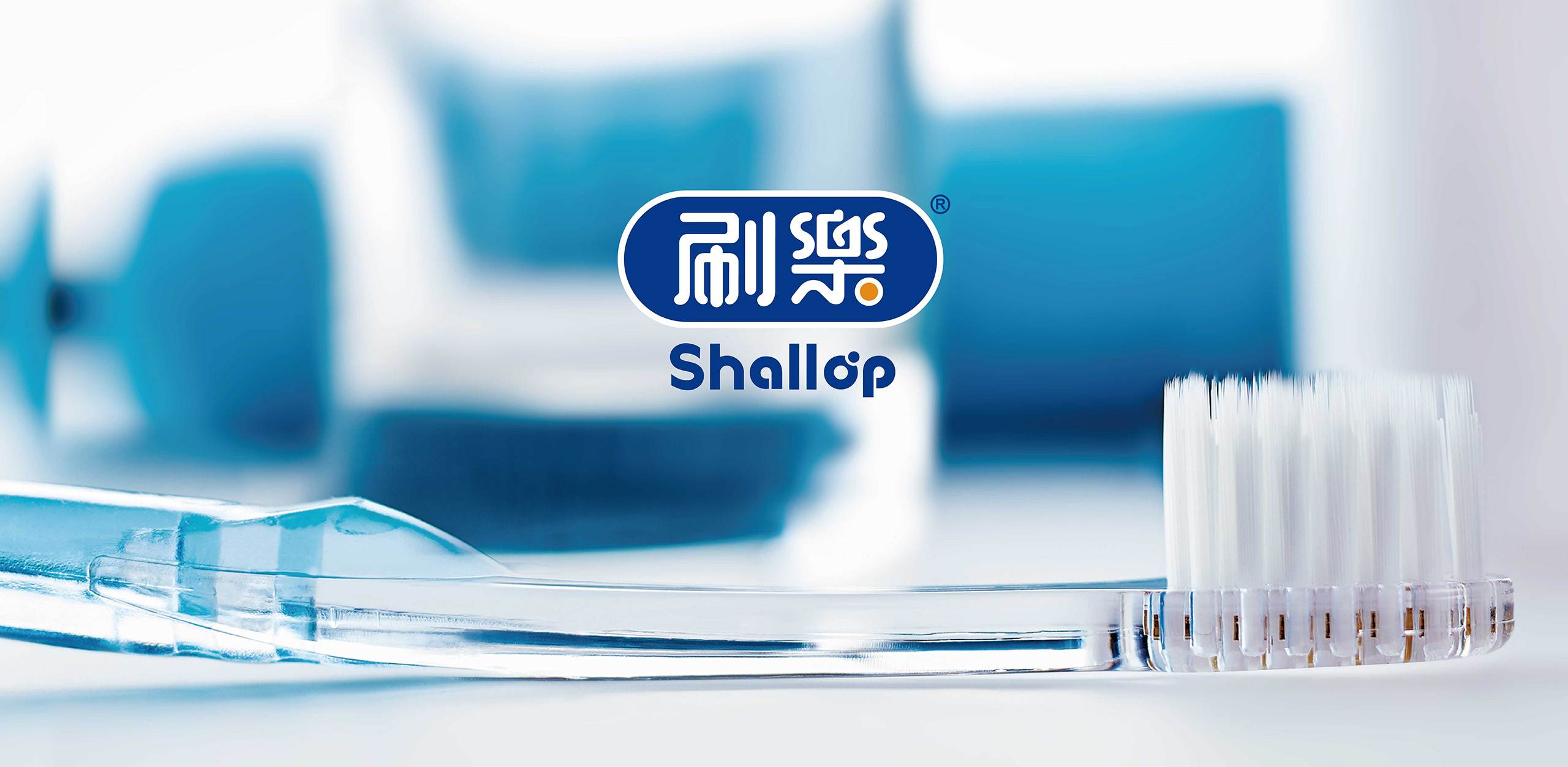 shallop 刷乐 老品牌改造 品牌设计 名象作品