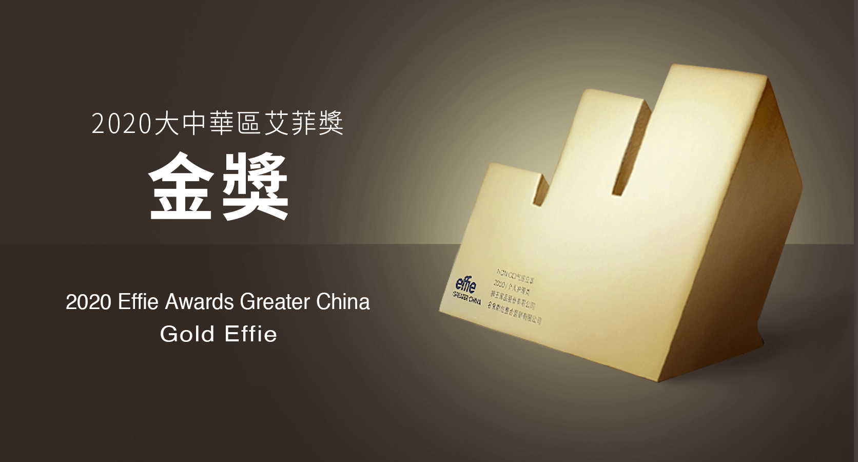 2020 Effie Awards Greater China 大中華區艾菲獎