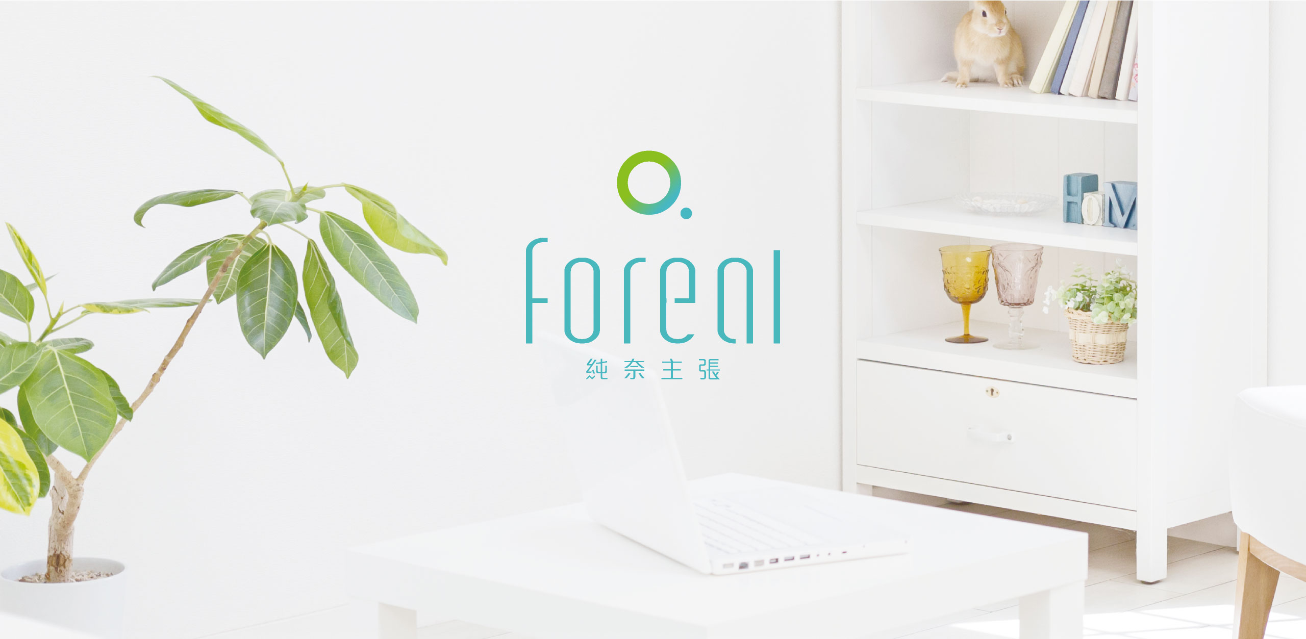 Foreal 純奈主張 品牌規劃設計 Foreal 純奈主張 品牌規劃設計
