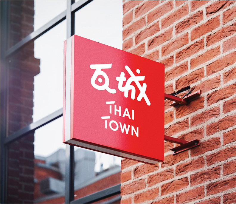 瓦城THAI TOWN 品牌定位與識別設計重整