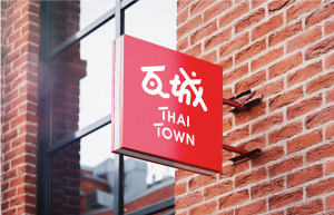 瓦城THAI TOWN 品牌定位與識別設計重整