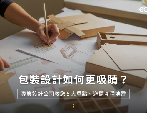 包裝設計如何更吸睛?專業設計公司教您5大重點、避開4種地雷