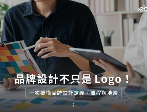 品牌設計不只是Logo!一次搞懂品牌設計定義、流程與地雷