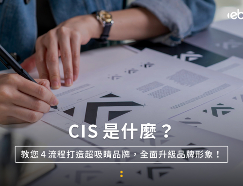CIS是什麼?教您4流程打造超吸睛品牌,全面升級品牌形象!